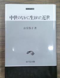 中世のなかに生まれた近世