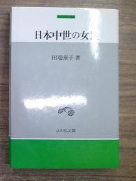 日本中世の女性