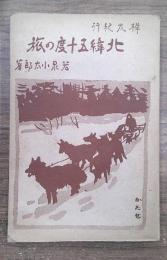 北緯五十度の旅 : 樺太紀行