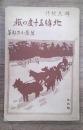 北緯五十度の旅 : 樺太紀行