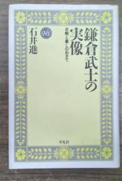 鎌倉武士の実像 : 合戦と暮しのおきて