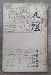 国防叢書第一篇　元寇　