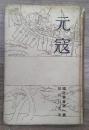 国防叢書第一篇　元寇　