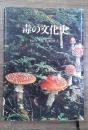 毒の文化史