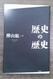 歴史の歴史
