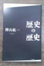 歴史の歴史