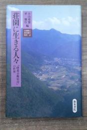 荘園に生きる人々 : 『政基公旅引付』の世界
