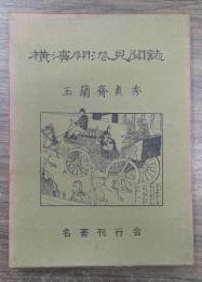 横浜開港見聞誌