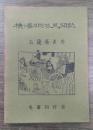 横浜開港見聞誌