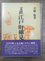 文政江戸町細見