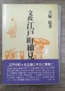 文政江戸町細見