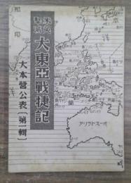 米英撃滅　大東亜戦捷記　大本営公表［第1輯］