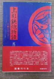 上杉鉄炮物語 : 火縄は消えず
