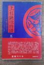 上杉鉄炮物語 : 火縄は消えず