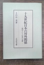 十九世紀日本の対外関係 : 開国という幻想の克服