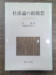 杜甫論の新構想 : 受容史の視座から