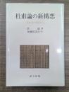 杜甫論の新構想 : 受容史の視座から