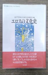 エロスの文化史