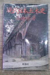 現代日本土木史