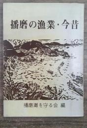 播磨の漁業・今昔