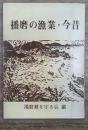 播磨の漁業・今昔