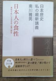 日本人の食性