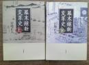 幕末維新変革史　上下揃