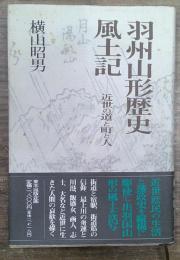 羽州山形歴史風土記 : 近世の道と町と人