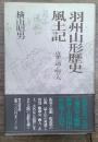 羽州山形歴史風土記 : 近世の道と町と人
