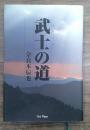 武士の道