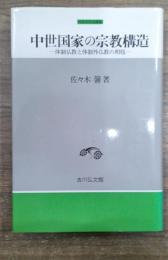 中世国家の宗教構造 : 体制仏教と体制外仏教の相剋