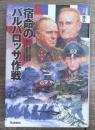 宿命の「バルバロッサ作戦」 : ドイツ軍とソ連赤軍蜜月と死闘の20年史 : 1922年4月～1942年4月