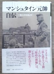 マンシュタイン元帥自伝 : 一軍人の生涯より