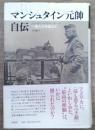 マンシュタイン元帥自伝 : 一軍人の生涯より
