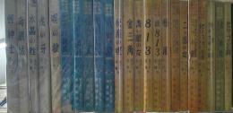 ルパン全集　全23巻揃