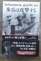 歩兵は攻撃する
