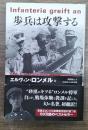 歩兵は攻撃する
