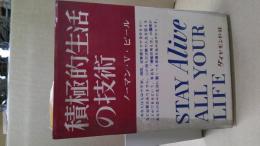 積極的生活の技術