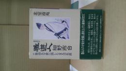 雅遊人細野燕台 : 魯山人を世に出した文人の生涯