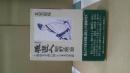 雅遊人細野燕台 : 魯山人を世に出した文人の生涯