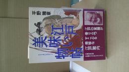 江戸美味い物帖