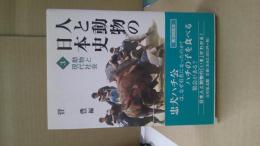 人と動物の日本史