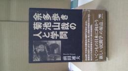余多歩き菊池山哉の人と学問