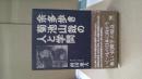 余多歩き菊池山哉の人と学問