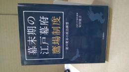 幕末期の江戸幕府鷹場制度