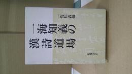 一海知義の漢詩道場