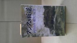 アジアの叛逆 : 内田良平慟哭の生涯