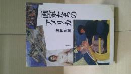 画家たちのアメリカ