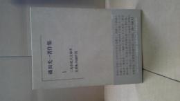 磯田光一著作集