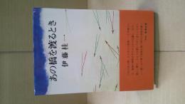 あの橋を渡るとき